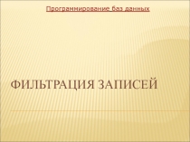 Презентация по программированию баз данных в среде Delphi на тему: Фильтрация записей