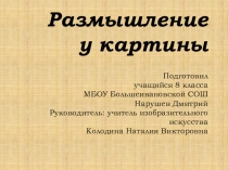 Презентация Размышление у картины (8 класс)