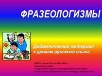 Презентация Фразеология в русском языке