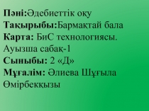 Ашық сабақ: Мұрат капитан