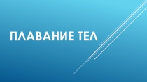 Презентация к плану-конспекту урока по физике на тему Плавание тел (7 класс)