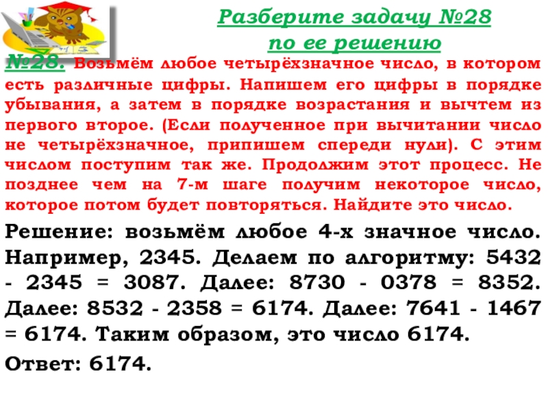 Урок №25 03.10.19 Числовые и буквенные выражения Разберите задачу №28 по ее решению№28. Возьмём любое четырёхзначное число, в Разберите задачу №28 по ее решению№28. Возьмём любое четырёхзначное число, в котором есть различные цифры. Напишем его
