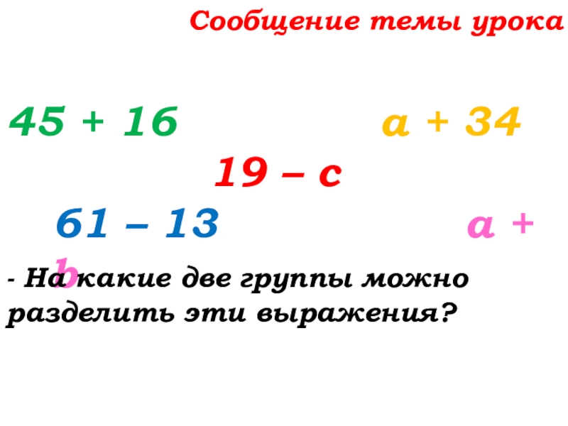 Урок №25 03.10.19 Числовые и буквенные выражения Сообщение темы урока45 + 16 а + 34 Сообщение темы урока45 + 16 а + 34