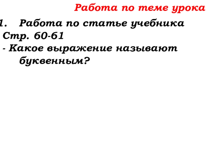 Урок №25 03.10.19 Числовые и буквенные выражения Работа по теме урокаРабота по статье учебникаСтр. 60-61- Какое выражение называют буквенным? Работа по теме урокаРабота по статье учебникаСтр. 60-61- Какое выражение называют буквенным?