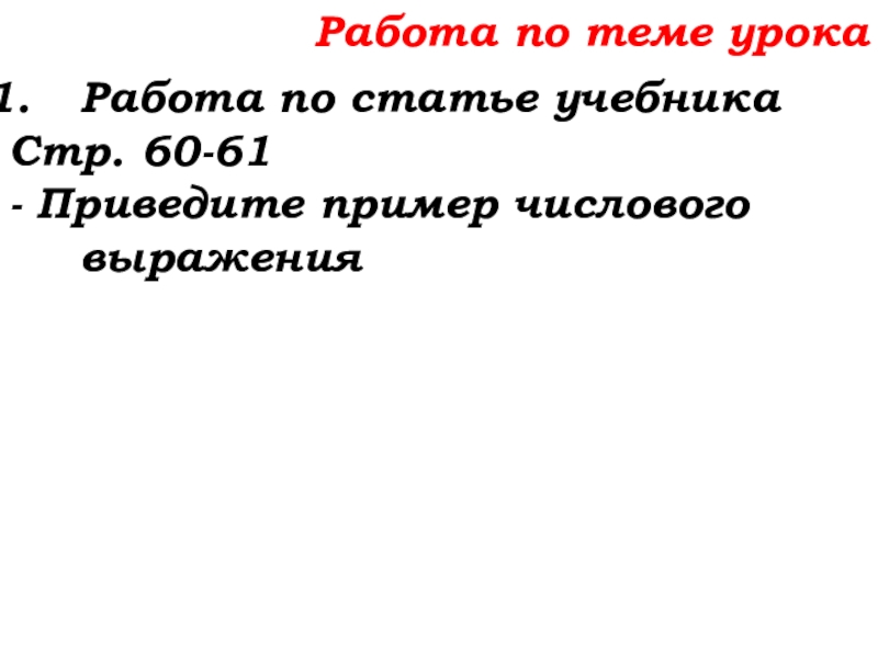 Урок №25 03.10.19 Числовые и буквенные выражения Работа по теме урокаРабота по статье учебникаСтр. 60-61- Приведите пример числового выражения Работа по теме урокаРабота по статье учебникаСтр. 60-61- Приведите пример числового выражения