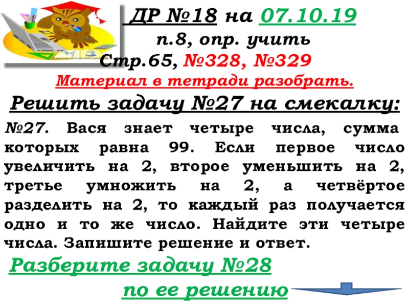 Урок №25 03.10.19 Числовые и буквенные выражения ДР №18 на 07.10.19 п.8, опр. ДР №18 на 07.10.19 п.8, опр. учитьСтр.65,