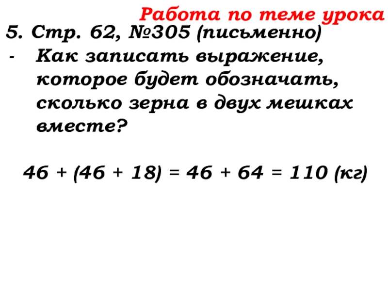 Урок №25 03.10.19 Числовые и буквенные выражения Работа по теме урока5. Стр. 62, №305 (письменно)Как записать выражение, которое Работа по теме урока5. Стр. 62, №305 (письменно)Как записать выражение, которое будет обозначать, сколько зерна в двух