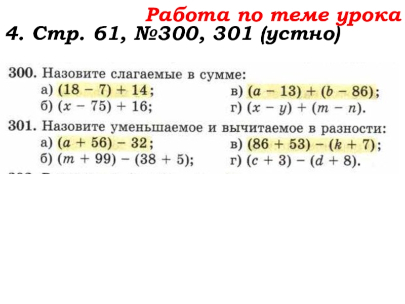 Урок №25 03.10.19 Числовые и буквенные выражения Работа по теме урока4. Стр. 61, №300, 301 (устно) Работа по теме урока4. Стр. 61, №300, 301 (устно)
