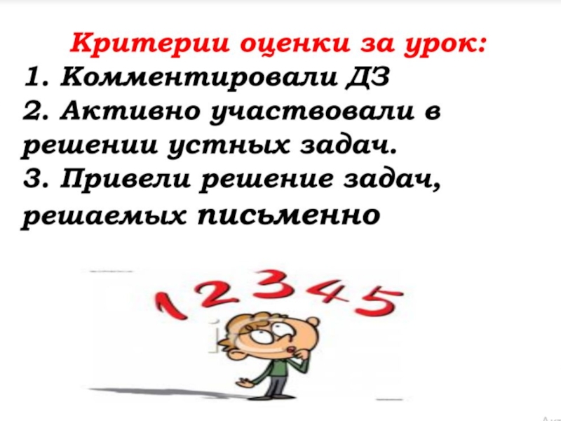 Урок №25 03.10.19 Числовые и буквенные выражения Итоги урока Итоги урока