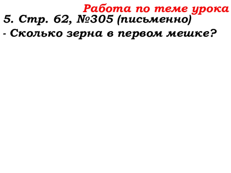 Урок №25 03.10.19 Числовые и буквенные выражения Работа по теме урока5. Стр. 62, №305 (письменно)- Сколько зерна в первом мешке? Работа по теме урока5. Стр. 62, №305 (письменно)- Сколько зерна в первом мешке?