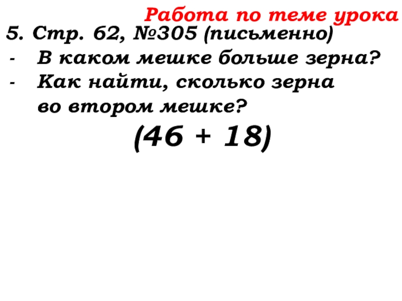Урок №25 03.10.19 Числовые и буквенные выражения Работа по теме урока5. Стр. 62, №305 (письменно)В каком мешке больше Работа по теме урока5. Стр. 62, №305 (письменно)В каком мешке больше зерна?Как найти, сколько зерна
