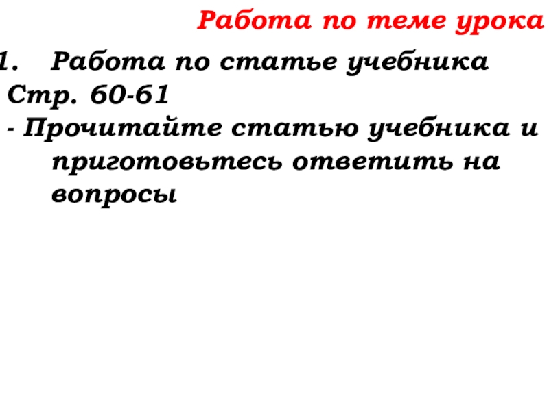 Урок №25 03.10.19 Числовые и буквенные выражения Работа по теме урокаРабота по статье учебникаСтр. 60-61- Прочитайте статью учебника и приготовьтесь ответить на вопросы Работа по теме урокаРабота по статье учебникаСтр. 60-61- Прочитайте статью учебника и приготовьтесь ответить на вопросы
