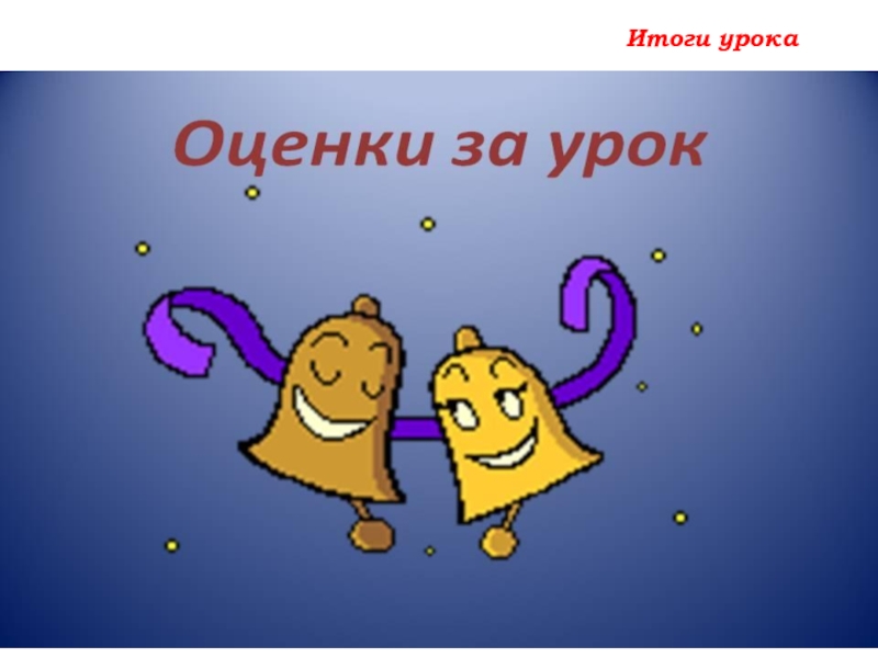 Урок №25 03.10.19 Числовые и буквенные выражения Итоги урока Итоги урока