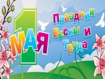 1 Мая! для дошкольников