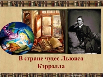 Презентация к научному исследованию по зарубежной литературе Страна чудес Льюиса Кэрролла