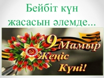 Ертеңгілік Жеңіс күні презентация