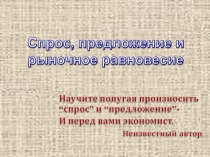 Спрос, предложение и рыночное равновесие
