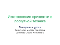 Презентация по технологии на тему  Лоскутное шитье (5 класс)