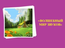 Проект по развитию звуковой стороны речи: Волшебный мир звуков