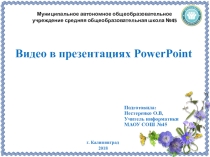 Презентация по информатике на тему Видео в презентациях (9 класс)