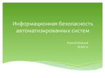 Информационная безопасность автоматизированных систем