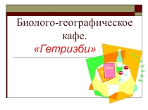 Презентация Интегрированное мероприятие: география + биология + ТРИЗ для учащихся 7-х классов