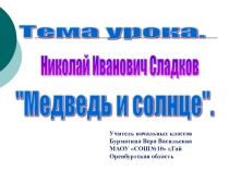 Презентация к уроку литературного чтения Н.И.Сладков Медведь и солнце