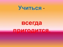 Презентация по русскому языку на тему Пословицы и поговорки (1 класс)