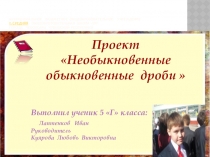 Проект Необыкновенные обыкновенные дроби