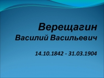 Презентация для обучающихся В. В. Верещагин