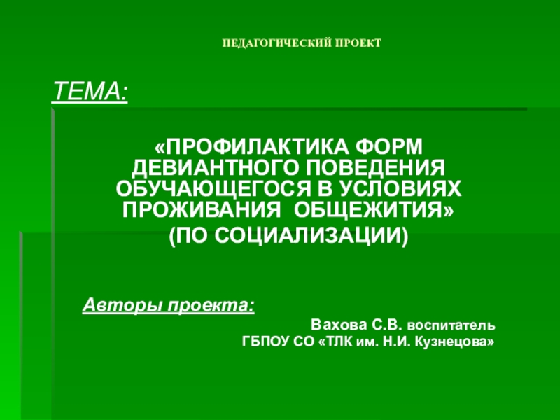 Презентация Социально-педагогический проект - девиантность в общежитии