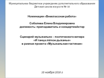 Презентация к сценарию поэтического вечера И танца лёгкое дыханье