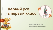 Родительское собрание для родителей будущих первоклассников Первый раз в первый класс