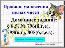 Презентация по математике на тему Правило умножения целых чисел. (6 класс) Урок 106.