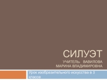 Презентация к уроку на тему силуэт (5 класс)