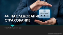 Страхование