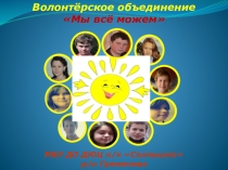 Презентация Волонтёрское объединение Мы всё можем