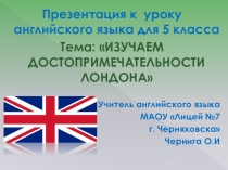 Презентация по английскому языку на тему :Изучаем достопримечательности Лондона.