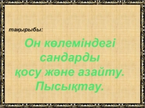 Он көлеміндегі сандарды қосу және азайту. Пысықтау.1 сынып