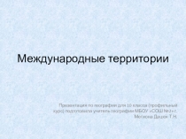 Презентация по географии на тему Международные территории (10 класс)