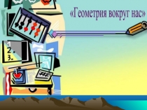 Презентация по теме Геометрия вокруг нас
