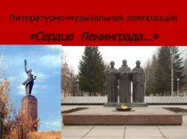 Презентация для классного часа Сердце Ленинграда