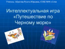 Викторина Путешествие по Черному морю
