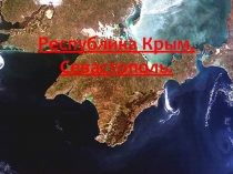 Классный час по теме Крым и Россия -общая судьба(презентация)