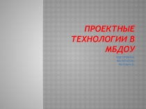 Презентация для детского сада Проектные технологии в ДОУ
