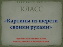 Презентация к мастер-классу Картины из шерсти своими руками