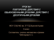 Презентация по математике (6 класс) Повторение. Действия с обыкновенными и десятичными дробями