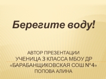 БЕРЕГИТЕ ВОДУ!