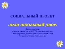 Презентация проектаНаш школьный двор