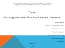 Презентация к проекту Лексика русского языка. Молодёжный жаргон и его функции.